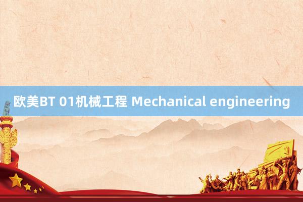 欧美BT 01机械工程 Mechanical engineering